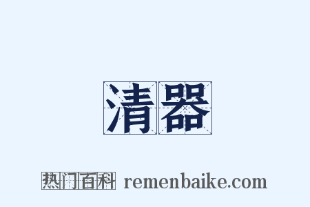 清器是什么意思的图片